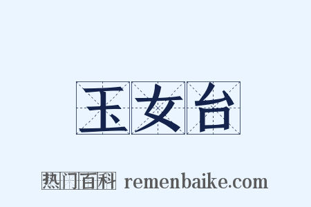 玉女台是什么意思的图片